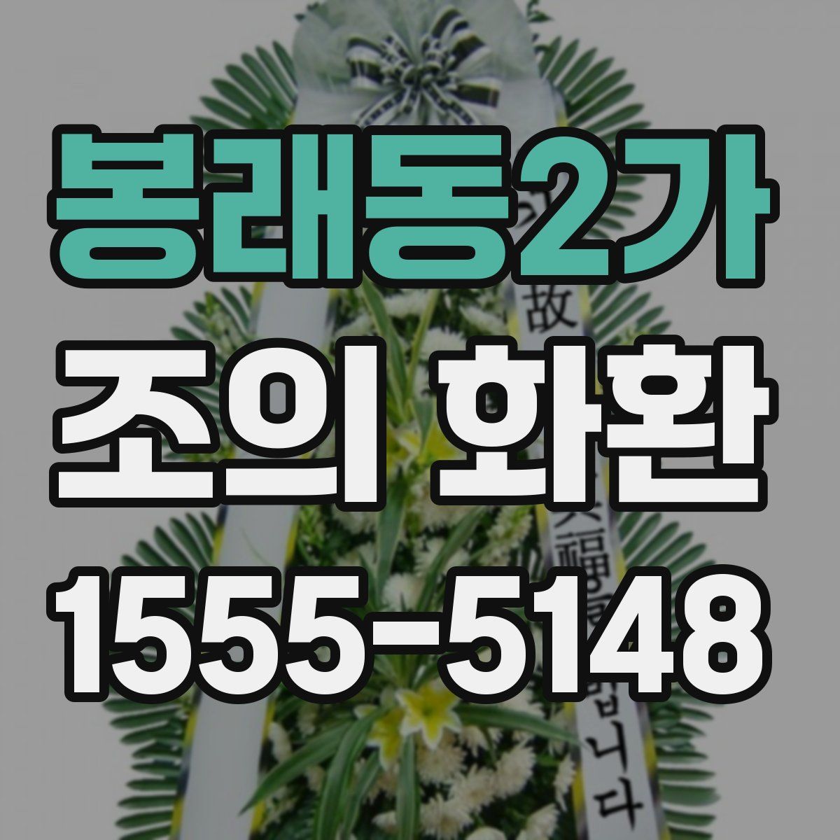 봉래동2가 조의 화환