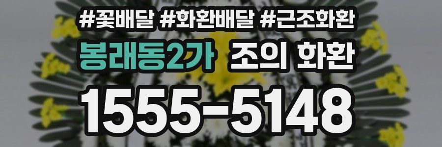 봉래동2가 조의 화환