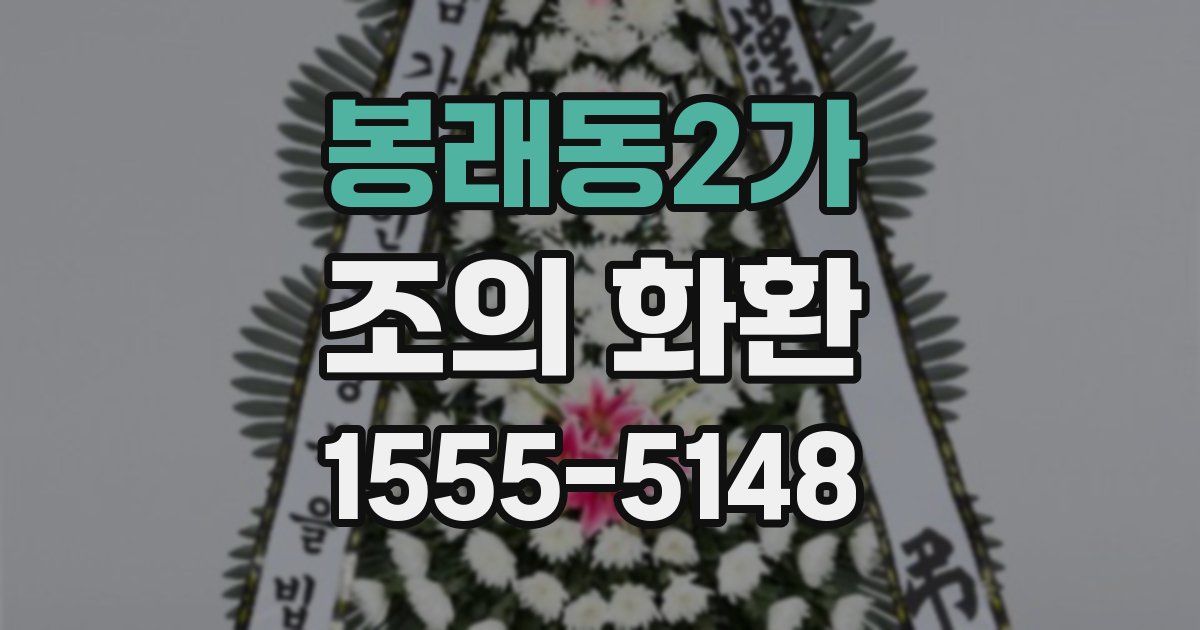 봉래동2가 조의 화환