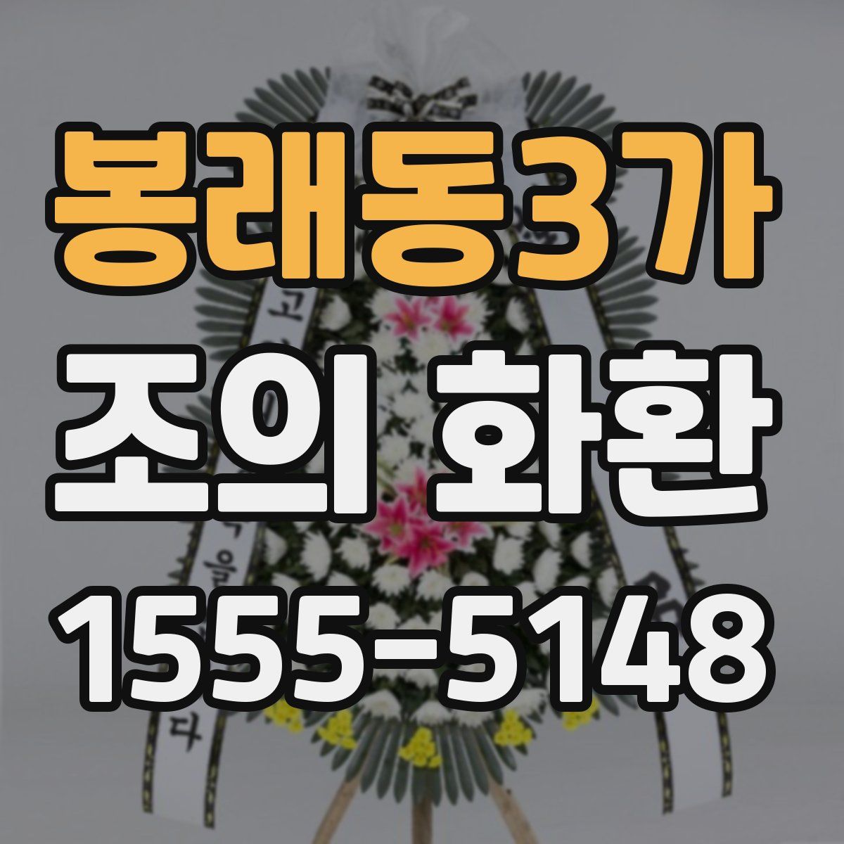 봉래동3가 조의 화환
