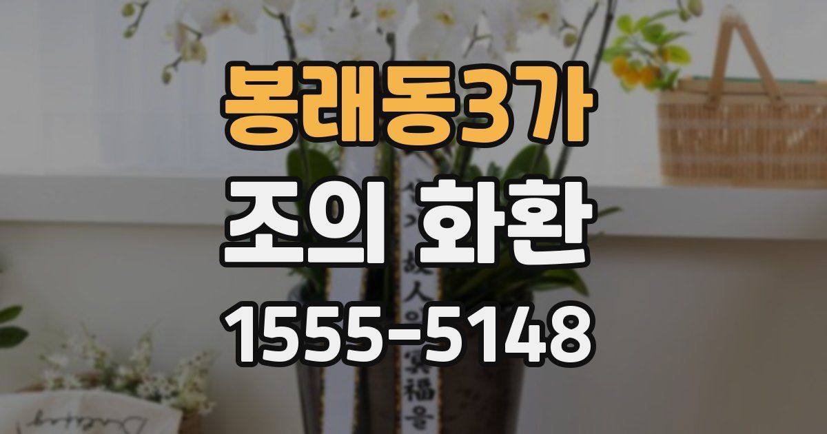 봉래동3가 조의 화환