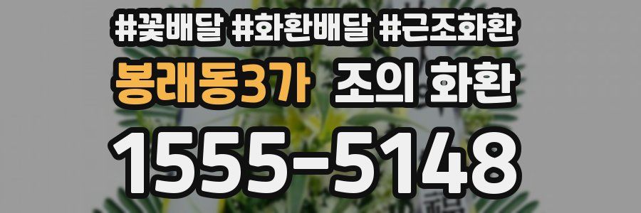 봉래동3가 조의 화환
