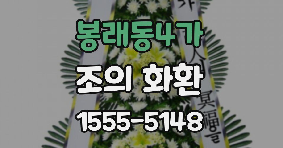 봉래동4가 조의 화환