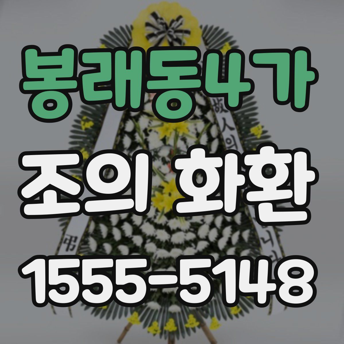 봉래동4가 조의 화환