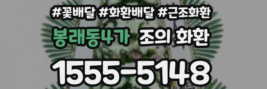 봉래동4가 조의 화환