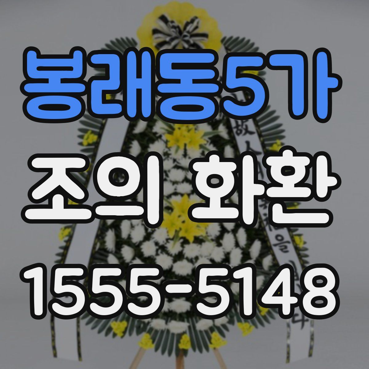 봉래동5가 조의 화환