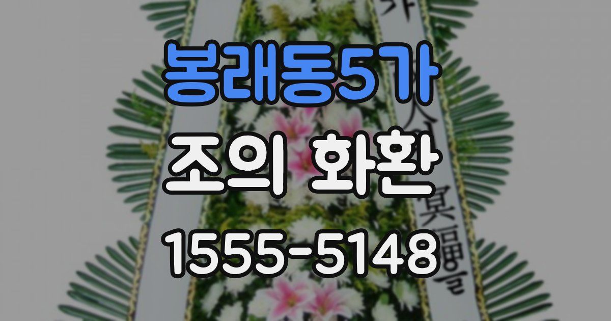 봉래동5가 조의 화환
