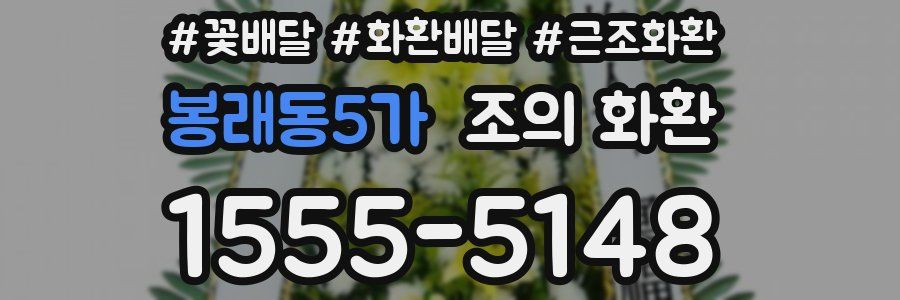 봉래동5가 조의 화환