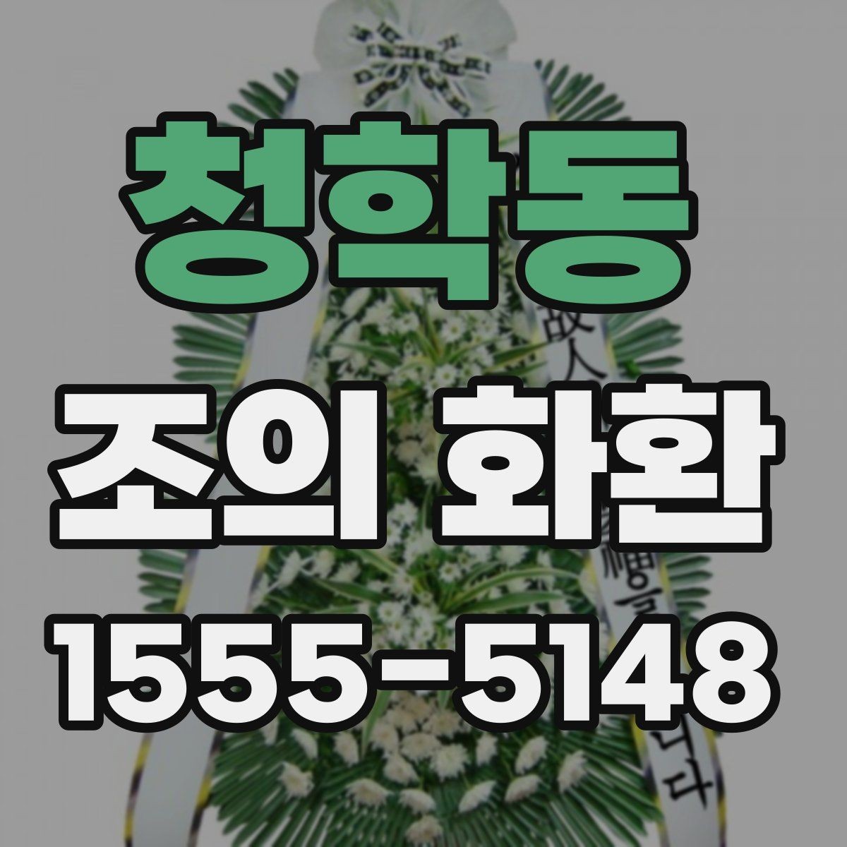 청학동 조의 화환 사이즈별 활용 기준