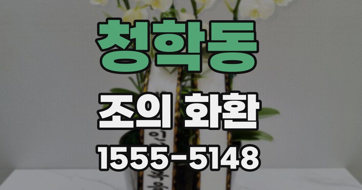 청학동 조의 화환