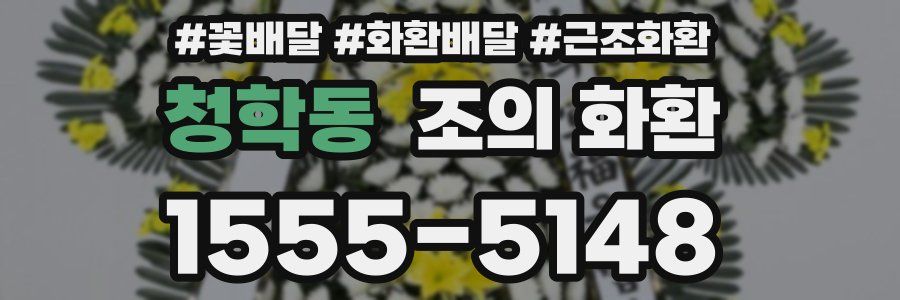 청학동 조의 화환