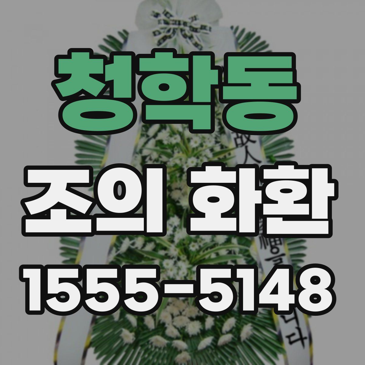 청학동 조의 화환