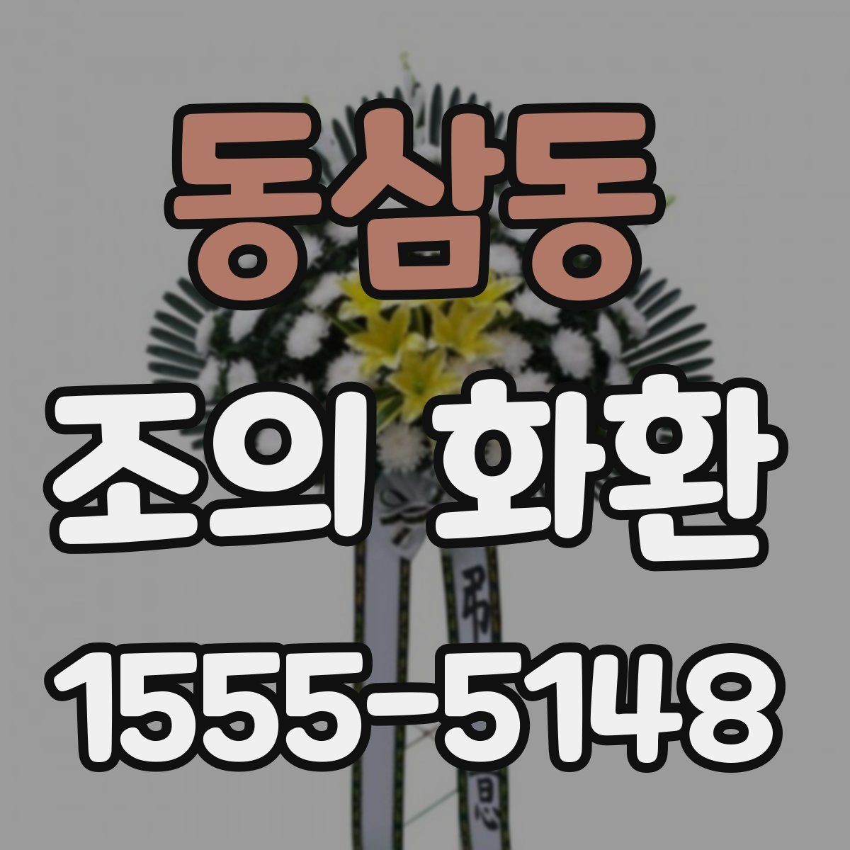 동삼동 조의 화환 크기 선택이 달라지는 경우