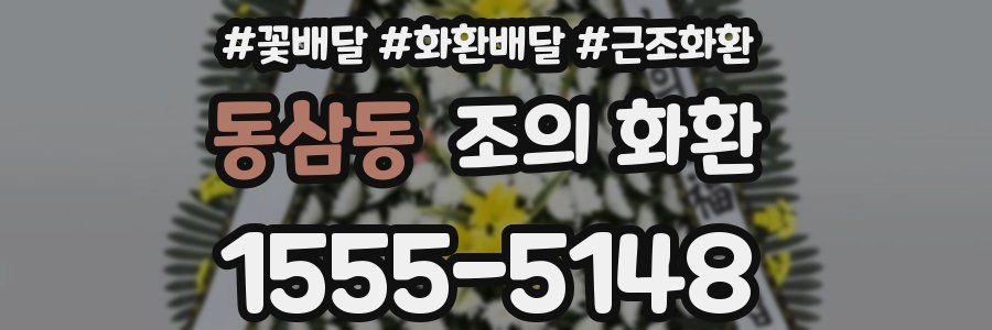 동삼동 조의 화환