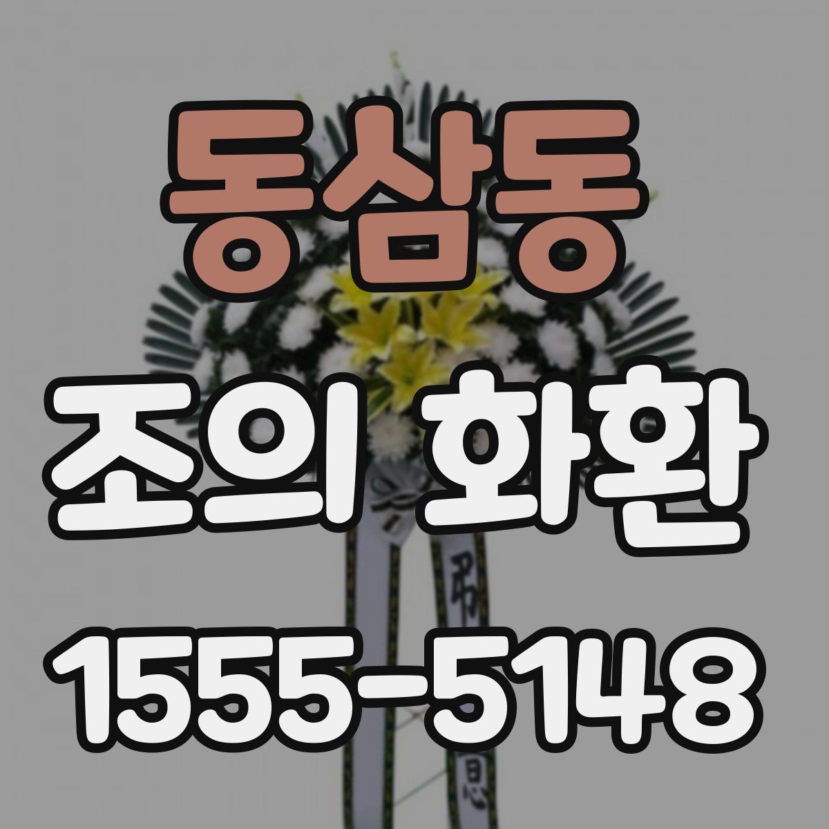 동삼동 조의 화환