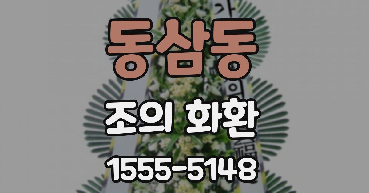 동삼동 조의 화환