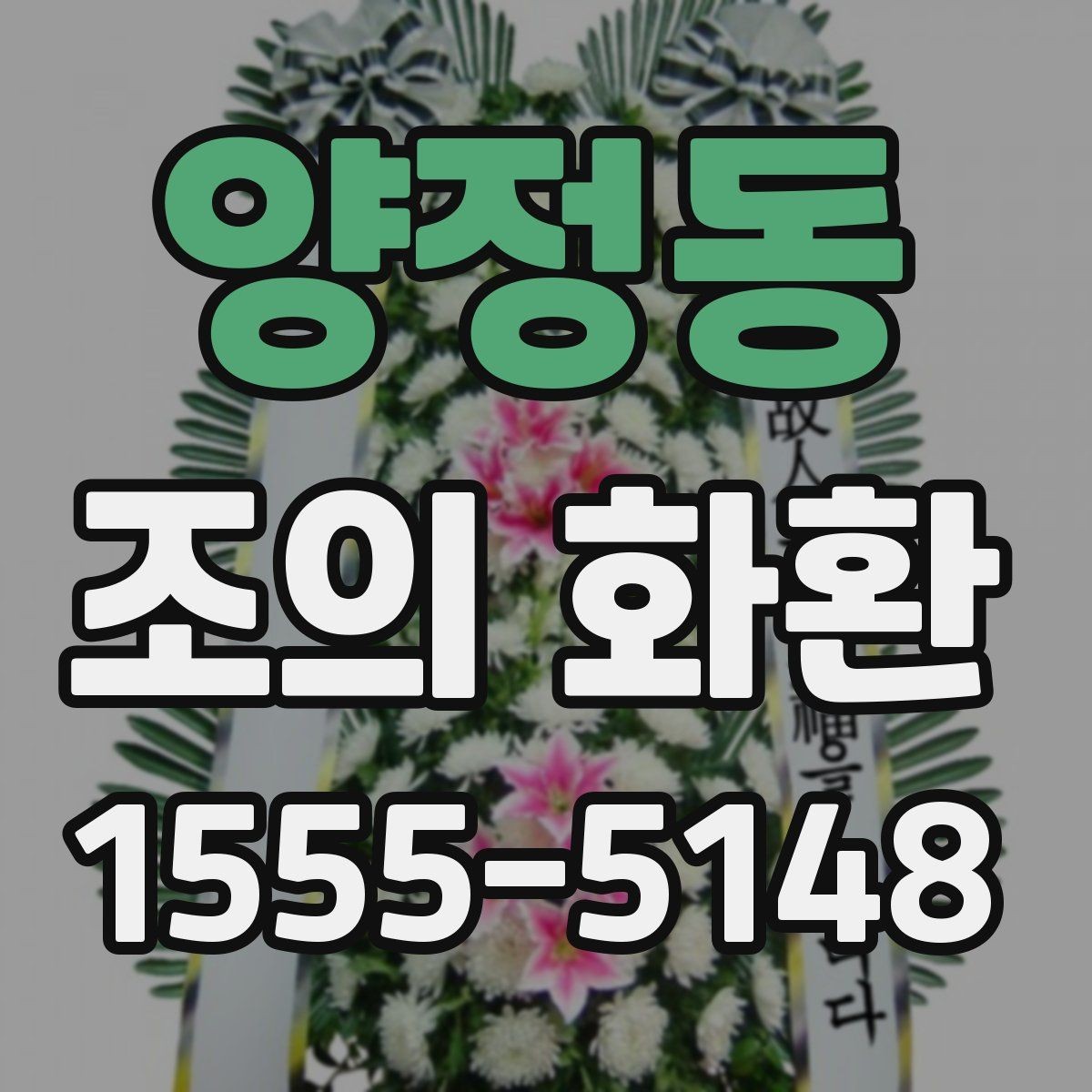 양정동 조의 화환 예산과 문구를 함께 정하는 법
