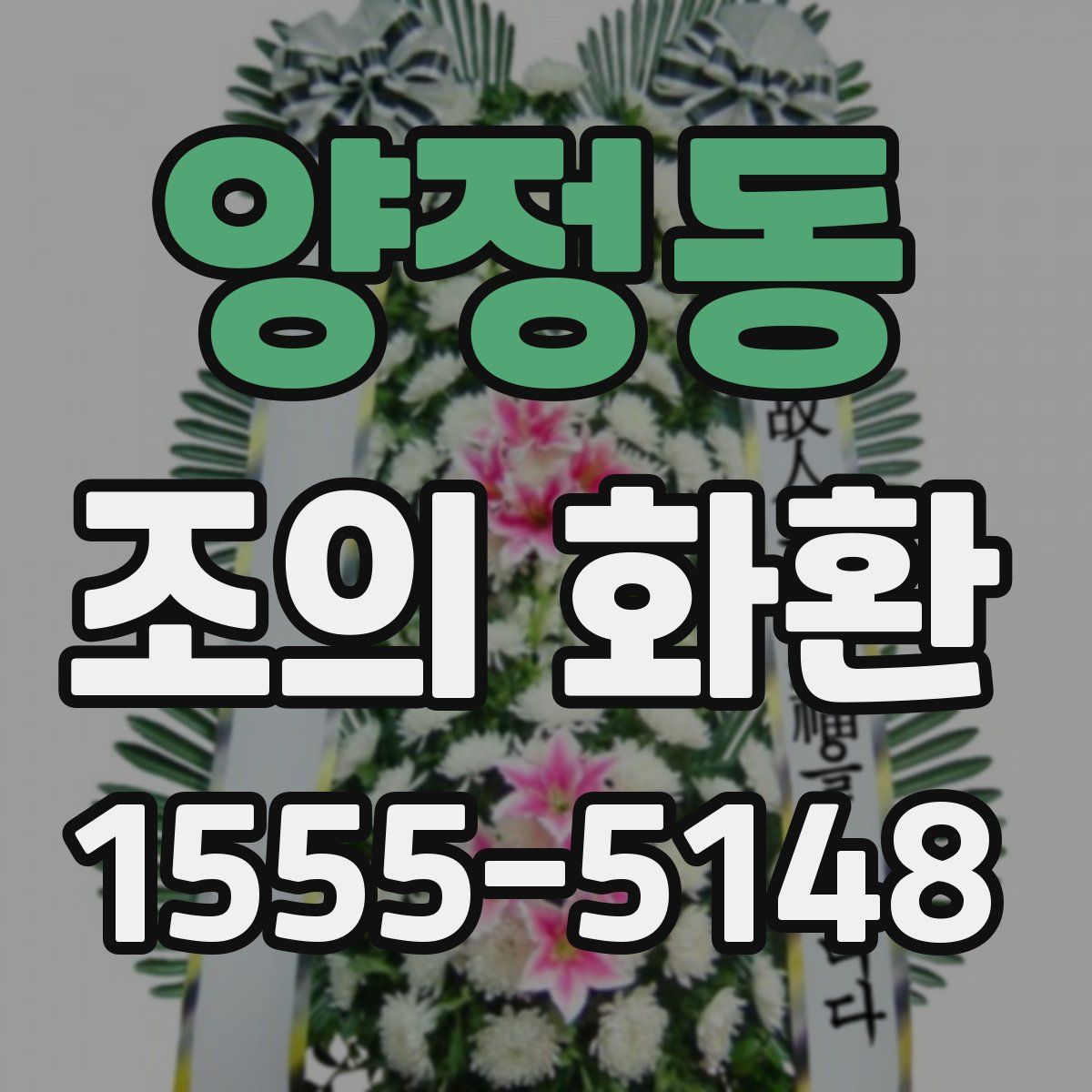 양정동 조의 화환