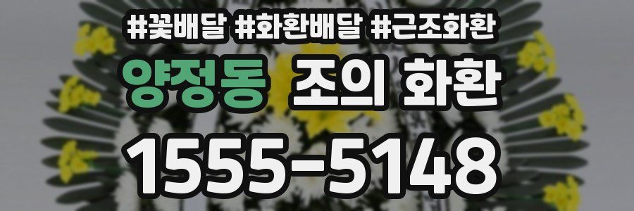 양정동 조의 화환