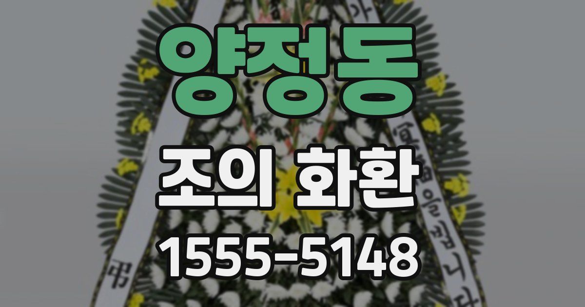 양정동 조의 화환