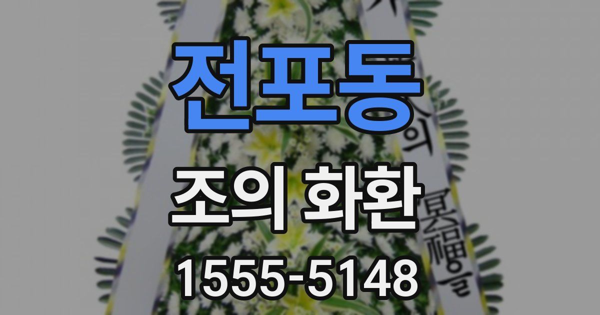 전포동 조의 화환
