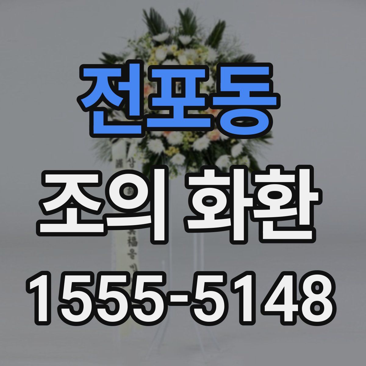 전포동 조의 화환