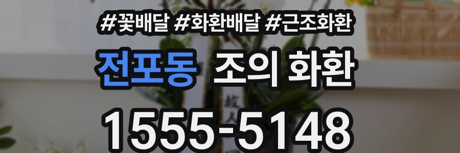 전포동 조의 화환