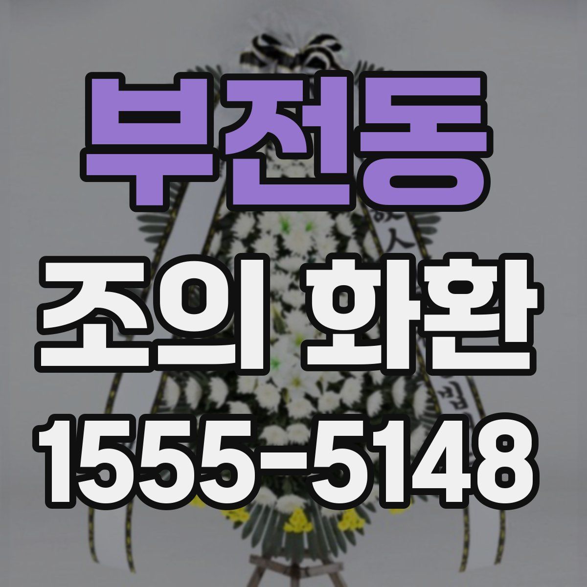 부전동 조의 화환