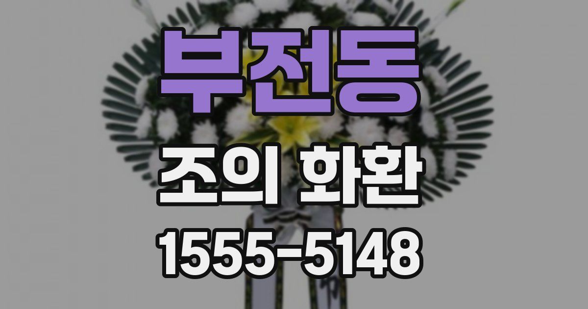 부전동 조의 화환
