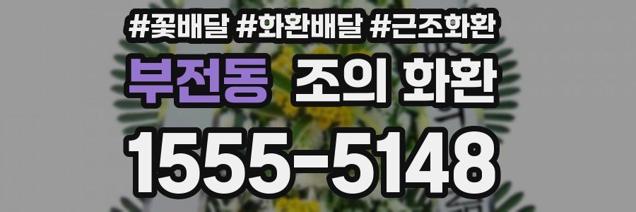 부전동 조의 화환