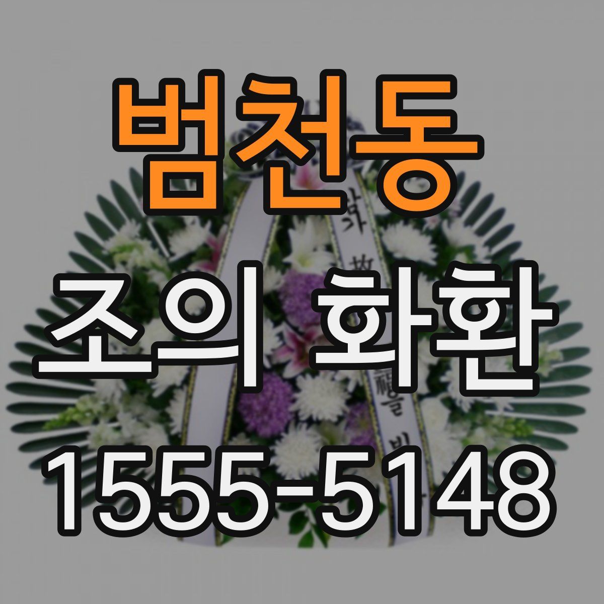 범천동 조의 화환