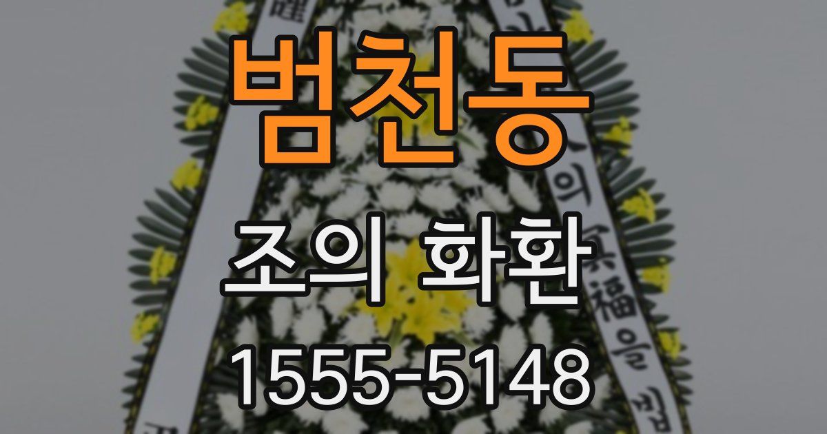 범천동 조의 화환