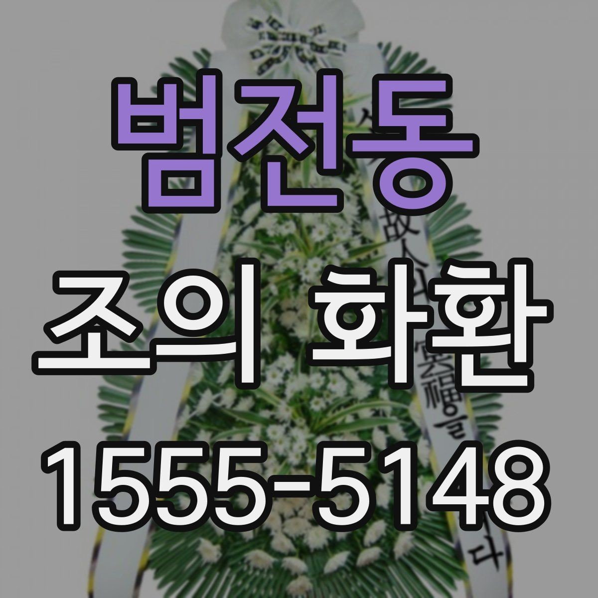 범전동 조의 화환 상조 절차와 함께 알아보기