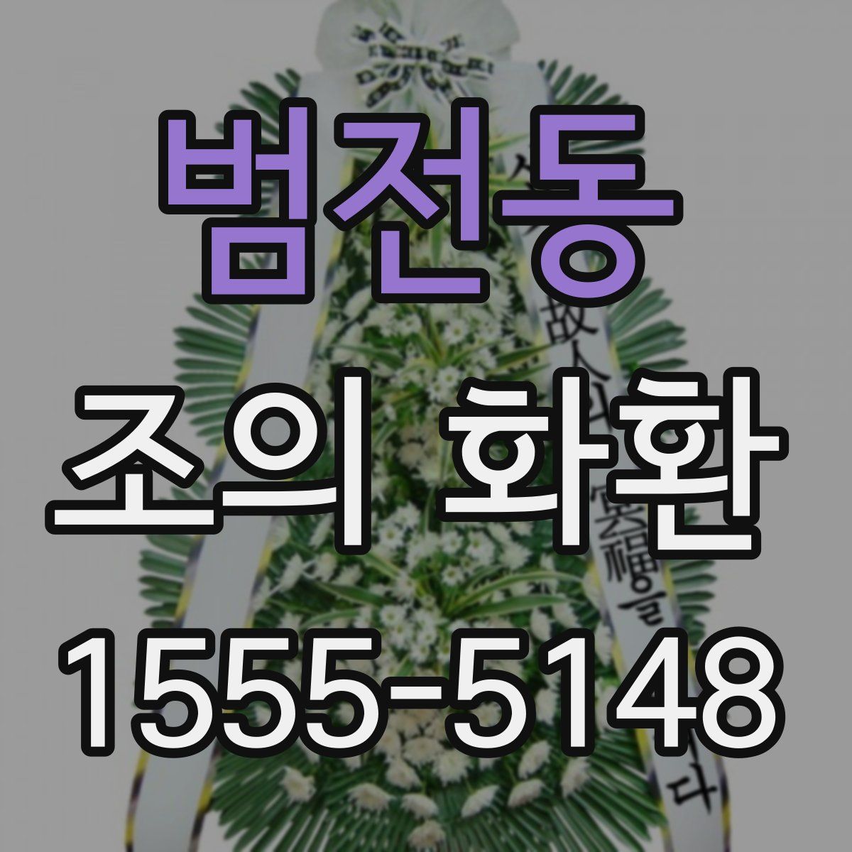 범전동 조의 화환