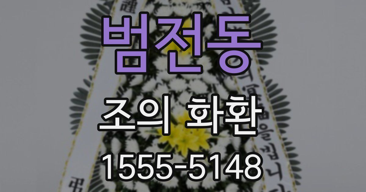 범전동 조의 화환