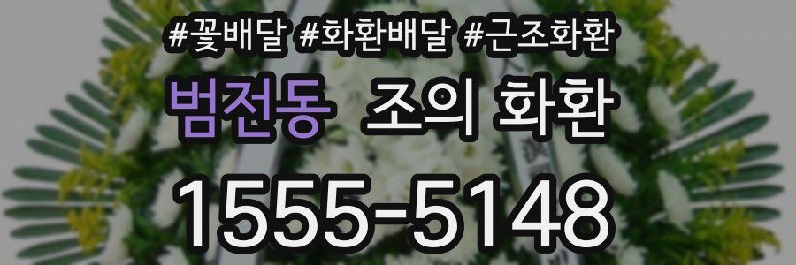 범전동 조의 화환