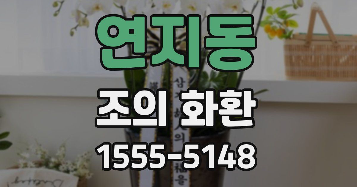 연지동 조의 화환