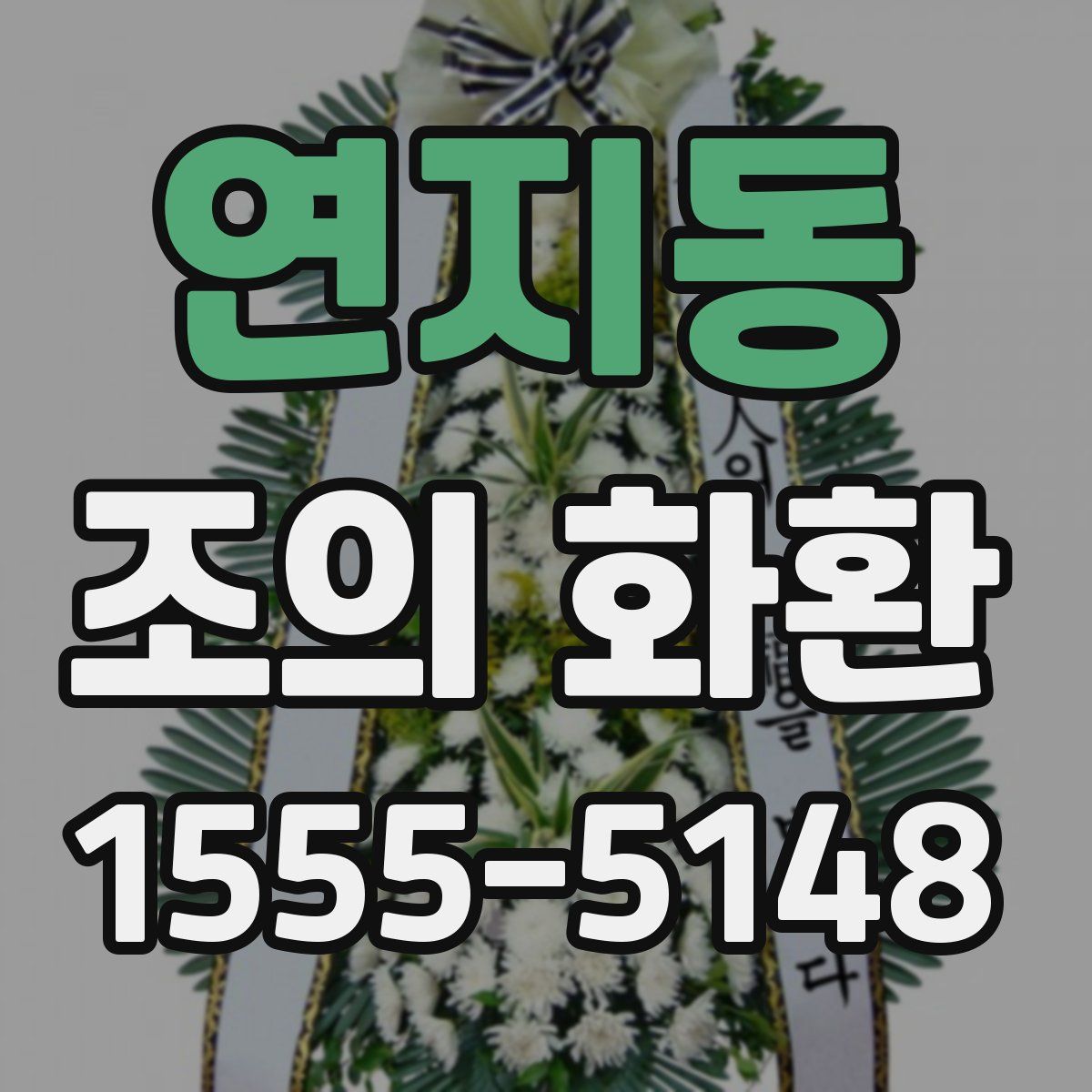 연지동 조의 화환