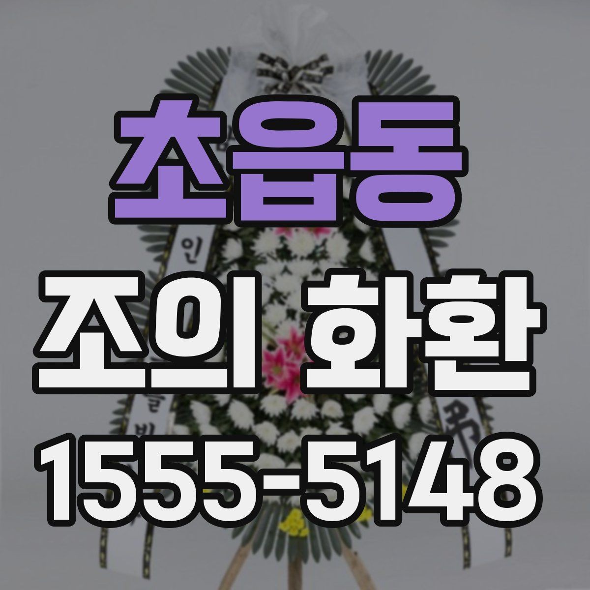 초읍동 조의 화환 주문 전 전화 확인이 필요한 이유