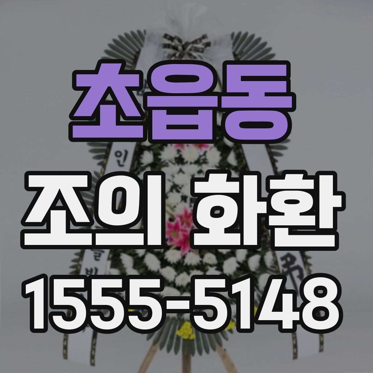 초읍동 조의 화환