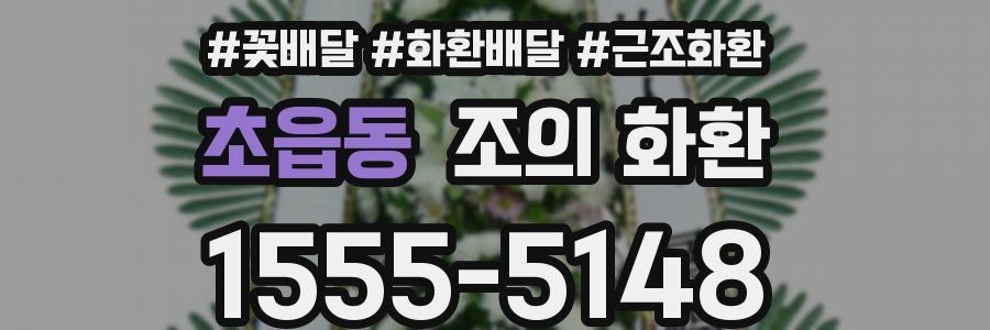 초읍동 조의 화환