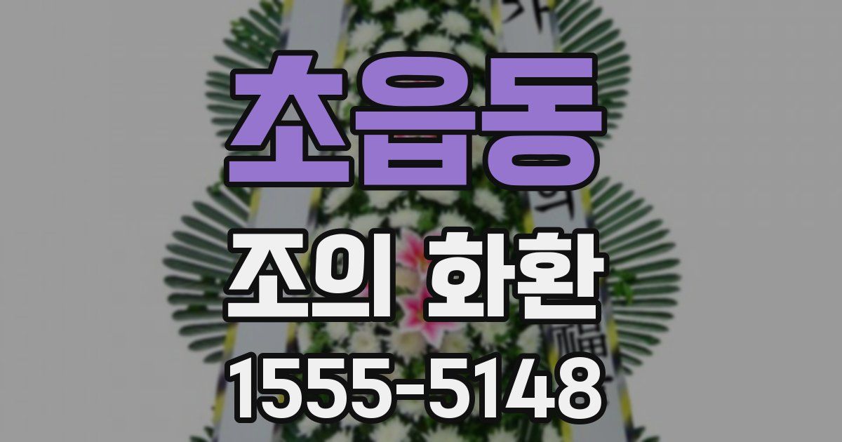 초읍동 조의 화환