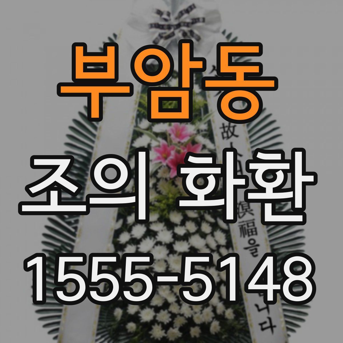 부암동 조의 화환