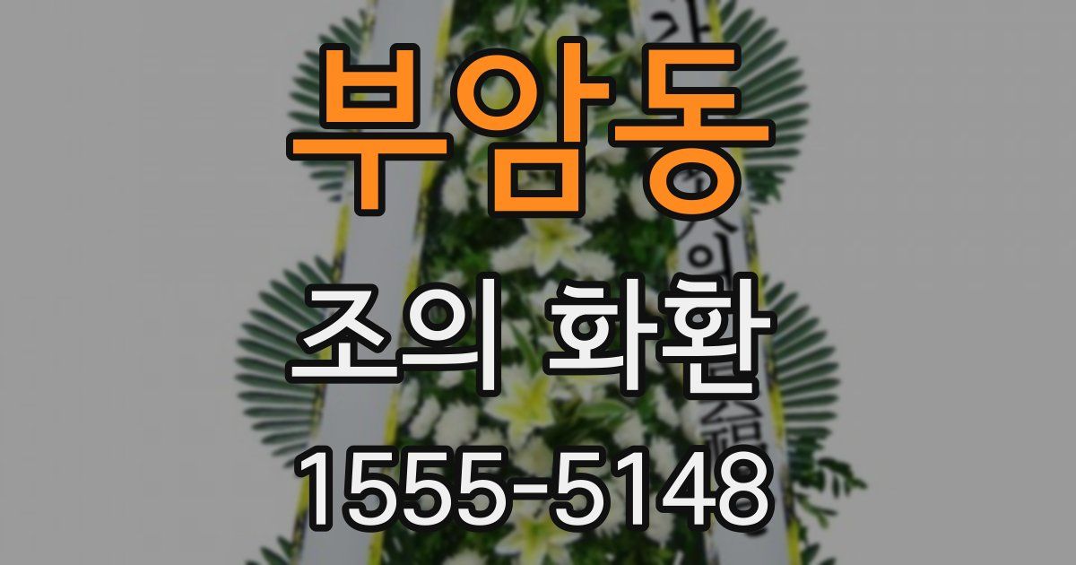 부암동 조의 화환