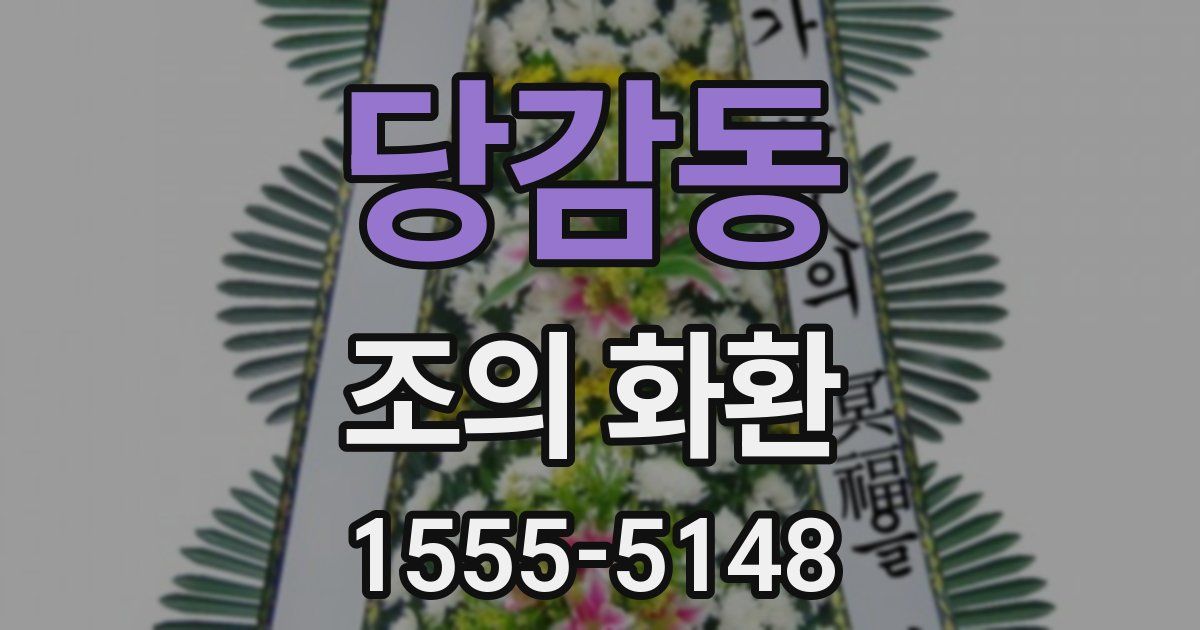당감동 조의 화환