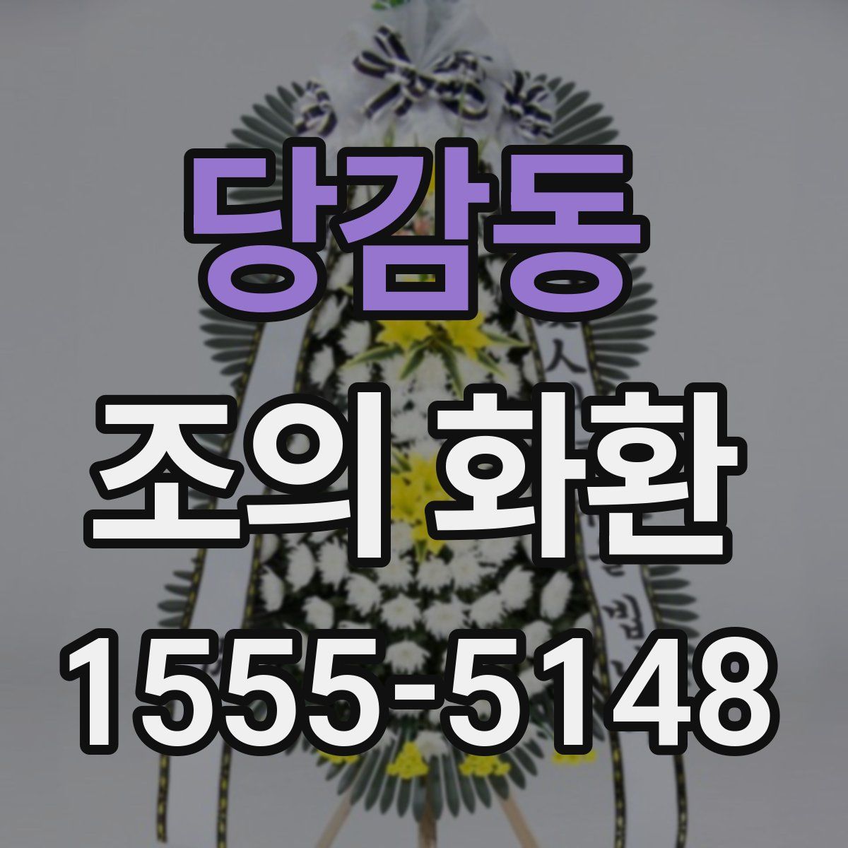당감동 조의 화환