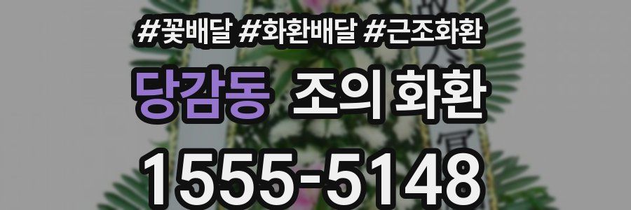 당감동 조의 화환