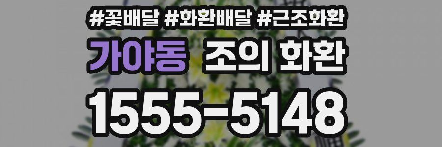 가야동 조의 화환