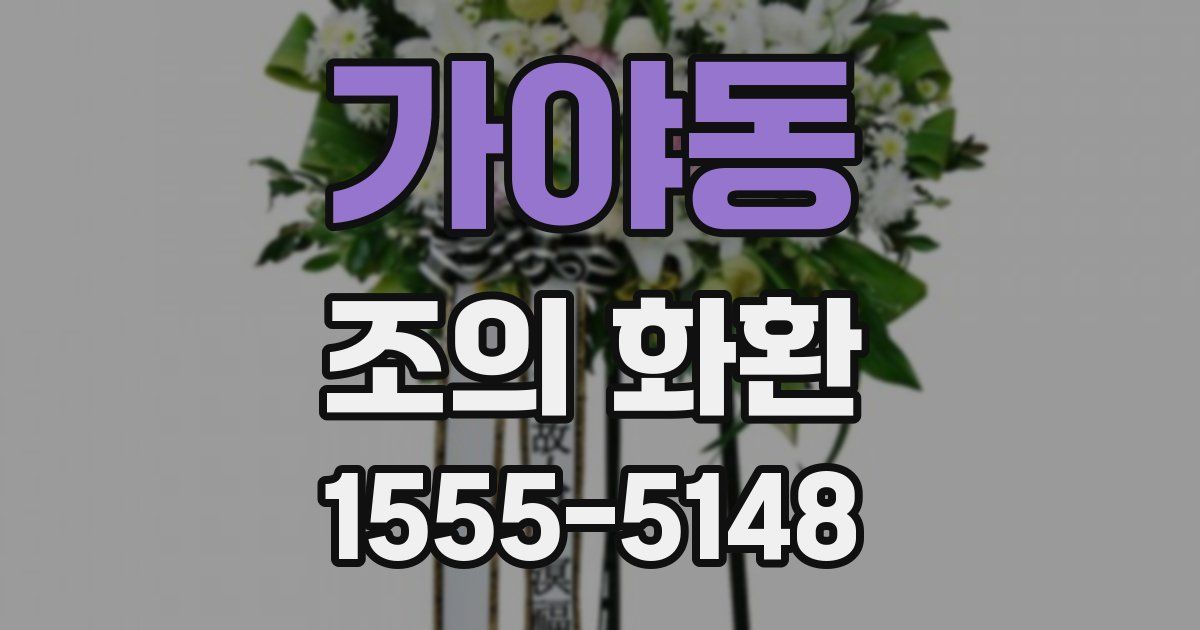 가야동 조의 화환