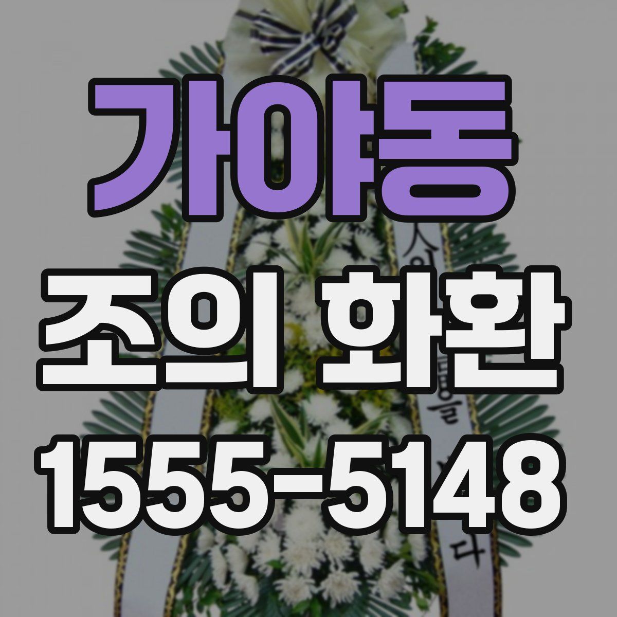 가야동 조의 화환
